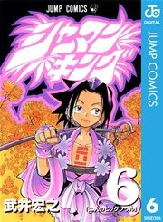 シャーマンキング 6巻 無料試し読みなら漫画 マンガ 電子書籍のコミックシーモア シャーマンキング 6巻 無料試し読みなら漫画 マンガ 電子書籍のコミックシーモア
