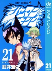 シャーマンキング 21巻 無料試し読みなら漫画 マンガ 電子書籍のコミックシーモア
