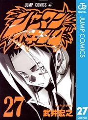 シャーマンキング 27巻 週刊少年ジャンプ ジャンプコミックスdigital 武井宏之 無料試し読みなら漫画 マンガ 電子書籍のコミックシーモア シャーマンキング 27巻 週刊少年ジャンプ ジャンプコミックスdigital 武井宏之 無料試し読みなら漫画 マンガ 電子書籍のコミックシーモア