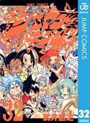 シャーマンキング 32巻 最新刊 週刊少年ジャンプ ジャンプコミックスdigital 武井宏之 無料試し読みなら漫画 マンガ 電子書籍のコミックシーモア