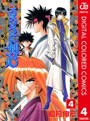 るろうに剣心 明治剣客浪漫譚 カラー版 4巻 週刊少年ジャンプ ジャンプコミックスdigital 和月伸宏 無料試し読み なら漫画 マンガ 電子書籍のコミックシーモア