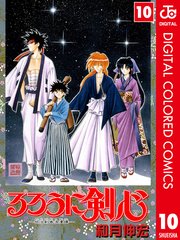 るろうに剣心 明治剣客浪漫譚 カラー版 10巻 無料試し読みなら漫画 マンガ 電子書籍のコミックシーモア