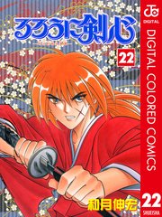 るろうに剣心 明治剣客浪漫譚 カラー版 22巻 無料試し読みなら漫画 マンガ 電子書籍のコミックシーモア るろうに剣心 明治剣客浪漫譚 カラー版 22巻 無料試し読みなら漫画 マンガ 電子書籍のコミックシーモア