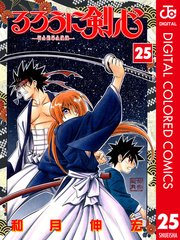 るろうに剣心 明治剣客浪漫譚 カラー版 25巻 週刊少年ジャンプ ジャンプコミックスdigital 和月伸宏 無料試し読み なら漫画 マンガ 電子書籍のコミックシーモア るろうに剣心 明治剣客浪漫譚 カラー版 25巻 週刊少年ジャンプ ジャンプコミックスdigital 和月伸宏 無料試し読み なら漫画 マンガ 電子書籍のコミックシーモア
