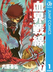 血界戦線 Back 2 Back 1巻 ジャンプコミックスdigital ジャンプsq Rise 内藤泰弘 無料試し読みなら漫画 マンガ 電子書籍のコミックシーモア