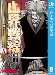 血界戦線 8巻 無料試し読みなら漫画 マンガ 電子書籍のコミックシーモア 血界戦線 8巻 無料試し読みなら漫画 マンガ 電子書籍のコミックシーモア