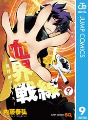 血界戦線 9巻 無料試し読みなら漫画 マンガ 電子書籍のコミックシーモア 血界戦線 9巻 無料試し読みなら漫画 マンガ 電子書籍のコミックシーモア
