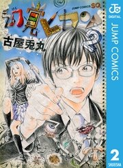 幻覚ピカソ 2巻 ジャンプsq ジャンプコミックスdigital 古屋兎丸 無料試し読みなら漫画 マンガ 電子書籍のコミックシーモア 幻覚ピカソ 2巻 ジャンプsq ジャンプコミックスdigital 古屋兎丸 無料試し読みなら漫画 マンガ 電子書籍のコミックシーモア