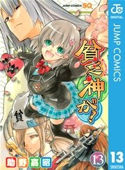 貧乏神が 13巻 ジャンプsq ジャンプコミックスdigital 助野嘉昭 無料試し読みなら漫画 マンガ 電子書籍のコミックシーモア