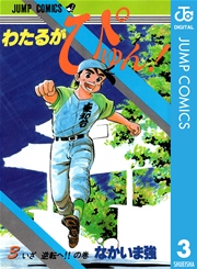 わたるがぴゅん 3巻 月刊少年ジャンプ ジャンプコミックスdigital なかいま強 無料試し読みなら漫画 マンガ 電子書籍のコミックシーモア わたるがぴゅん 3巻 月刊少年ジャンプ ジャンプコミックスdigital なかいま強 無料試し読みなら漫画 マンガ 電子書籍のコミックシーモア