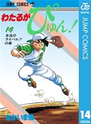 わたるがぴゅん 14巻 無料試し読みなら漫画 マンガ 電子書籍のコミックシーモア わたるがぴゅん 14巻 無料試し読みなら漫画 マンガ 電子書籍のコミックシーモア
