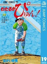 わたるがぴゅん 19巻 月刊少年ジャンプ ジャンプコミックスdigital なかいま強 無料試し読みなら漫画 マンガ 電子書籍のコミックシーモア わたるがぴゅん 19巻 月刊少年ジャンプ ジャンプコミックスdigital なかいま強 無料試し読みなら漫画 マンガ 電子書籍のコミックシーモア