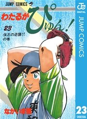 わたるがぴゅん 23巻 無料試し読みなら漫画 マンガ 電子書籍のコミックシーモア わたるがぴゅん 23巻 無料試し読みなら漫画 マンガ 電子書籍のコミックシーモア