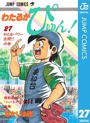 わたるがぴゅん 27巻 無料試し読みなら漫画 マンガ 電子書籍のコミックシーモア