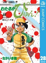 わたるがぴゅん 28巻 無料試し読みなら漫画 マンガ 電子書籍のコミックシーモア