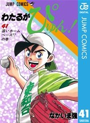 わたるがぴゅん 41巻 無料試し読みなら漫画 マンガ 電子書籍のコミックシーモア