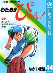 わたるがぴゅん 44巻 無料試し読みなら漫画 マンガ 電子書籍のコミックシーモア