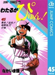 わたるがぴゅん 45巻 無料試し読みなら漫画 マンガ 電子書籍のコミックシーモア