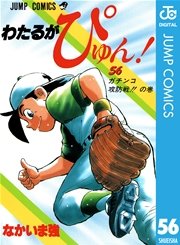 わたるがぴゅん 56巻 月刊少年ジャンプ ジャンプコミックスdigital なかいま強 無料試し読みなら漫画 マンガ 電子書籍のコミックシーモア