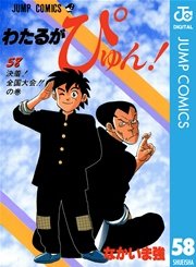 わたるがぴゅん 58巻 最新刊 無料試し読みなら漫画 マンガ 電子書籍のコミックシーモア