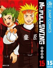 Mr Fullswing 15巻 最新刊 無料試し読みなら漫画 マンガ 電子書籍のコミックシーモア Mr Fullswing 15巻 最新刊 無料試し読みなら漫画 マンガ 電子書籍のコミックシーモア