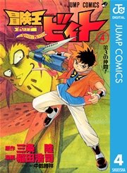 冒険王ビィト 4巻 無料試し読みなら漫画 マンガ 電子書籍のコミックシーモア