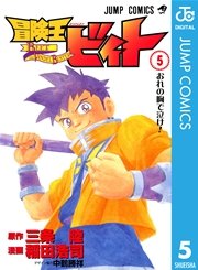 冒険王ビィト 5巻 無料試し読みなら漫画 マンガ 電子書籍のコミックシーモア