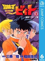 冒険王ビィト 6巻 無料試し読みなら漫画 マンガ 電子書籍のコミックシーモア