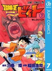 冒険王ビィト 7巻 無料試し読みなら漫画 マンガ 電子書籍のコミックシーモア