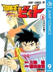 冒険王ビィト 9巻 無料試し読みなら漫画 マンガ 電子書籍のコミックシーモア