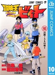 冒険王ビィト 10巻 無料試し読みなら漫画 マンガ 電子書籍のコミックシーモア