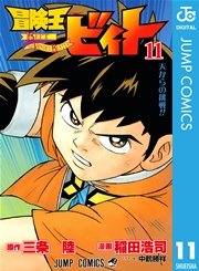 冒険王ビィト 11巻 ジャンプコミックスdigital ジャンプsq Rise 三条陸 稲田浩司 無料試し読みなら漫画 マンガ 電子書籍のコミックシーモア