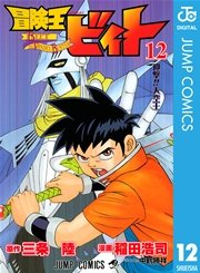 冒険王ビィト 12巻 無料試し読みなら漫画 マンガ 電子書籍のコミックシーモア