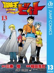 冒険王ビィト 13巻 ジャンプコミックスdigital ジャンプsq Rise 三条陸 稲田浩司 無料試し読みなら漫画 マンガ 電子書籍のコミックシーモア