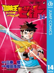 冒険王ビィト 14巻 ジャンプコミックスdigital ジャンプsq Rise 三条陸 稲田浩司 無料試し読みなら漫画 マンガ 電子書籍のコミックシーモア