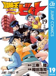 2ページ目）冒険王ビィト 19（最新刊）｜無料漫画（マンガ）なら