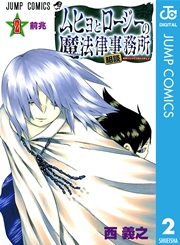 ムヒョとロージーの魔法律相談事務所 2巻 週刊少年ジャンプ ジャンプコミックスdigital 西義之 無料試し読みなら漫画 マンガ 電子書籍のコミックシーモア