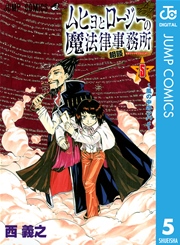 ムヒョとロージーの魔法律相談事務所 5巻 週刊少年ジャンプ ジャンプコミックスdigital 西義之 無料試し読みなら漫画 マンガ 電子書籍のコミックシーモア