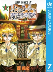 ムヒョとロージーの魔法律相談事務所 7巻 週刊少年ジャンプ ジャンプコミックスdigital 西義之 無料試し読みなら漫画 マンガ 電子書籍のコミックシーモア