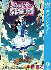 ムヒョとロージーの魔法律相談事務所 9巻 週刊少年ジャンプ ジャンプコミックスdigital 西義之 無料試し読みなら漫画 マンガ 電子書籍のコミックシーモア