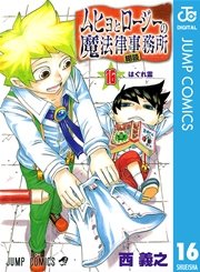 ムヒョとロージーの魔法律相談事務所 16巻 週刊少年ジャンプ ジャンプコミックスdigital 西義之 無料試し読みなら漫画 マンガ 電子書籍のコミックシーモア ムヒョとロージーの魔法律相談事務所 16巻 週刊少年ジャンプ ジャンプコミックスdigital 西義之 無料試し読みなら漫画 マンガ 電子書籍のコミックシーモア