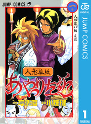 人形草紙あやつり左近 1巻 無料試し読みなら漫画 マンガ 電子書籍のコミックシーモア