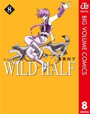 Wild Half 8巻 週刊少年ジャンプ ジャンプコミックスdigital 浅美裕子 無料試し読みなら漫画 マンガ 電子書籍のコミックシーモア