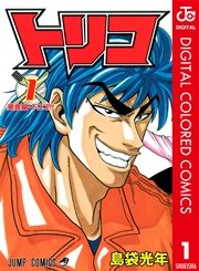 トリコ カラー版 1巻 無料試し読みなら漫画 マンガ 電子書籍のコミックシーモア