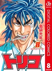 トリコ カラー版 8巻 無料試し読みなら漫画 マンガ 電子書籍のコミックシーモア