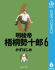 明稜帝梧桐勢十郎 6巻 最新刊 週刊少年ジャンプ ジャンプコミックスdigital かずはじめ 無料試し読みなら漫画 マンガ 電子書籍のコミックシーモア 明稜帝梧桐勢十郎 6巻 最新刊 週刊少年ジャンプ ジャンプコミックスdigital かずはじめ 無料試し読みなら漫画 マンガ 電子書籍のコミックシーモア