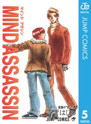 Mind Assassin 5巻 最新刊 無料試し読みなら漫画 マンガ 電子書籍のコミックシーモア Mind Assassin 5巻 最新刊 無料試し読みなら漫画 マンガ 電子書籍のコミックシーモア