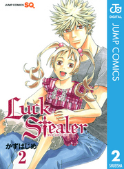 Luck Stealer 2巻 無料試し読みなら漫画 マンガ 電子書籍のコミックシーモア Luck Stealer 2巻 無料試し読みなら漫画 マンガ 電子書籍のコミックシーモア