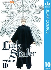 Luck Stealer 10巻 最新刊 ジャンプsq ジャンプコミックスdigital かずはじめ 無料試し読みなら漫画 マンガ 電子書籍のコミックシーモア Luck Stealer 10巻 最新刊 ジャンプsq ジャンプコミックスdigital かずはじめ 無料試し読みなら漫画 マンガ 電子書籍のコミックシーモア