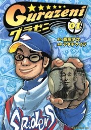 グラゼニ 東京ドーム編 1巻 無料試し読みなら漫画 マンガ 電子書籍のコミックシーモア